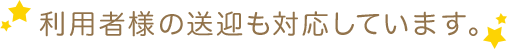 利用者様の送迎も対応しています。