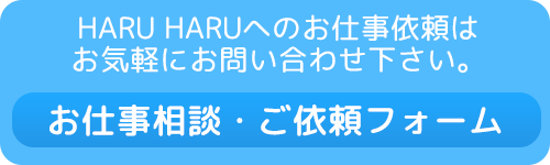 お仕事相談・ご依頼フォーム