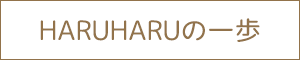 HARUHARUの一歩