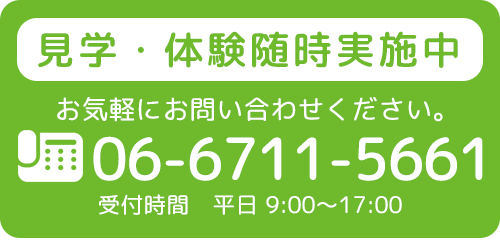 見学・体験随時実施中