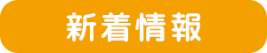 新着情報