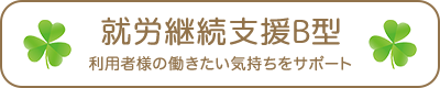 生活介護事業所